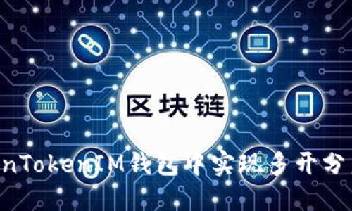 如何在TokenTokenIM钱包中实现多开分身：全面指南