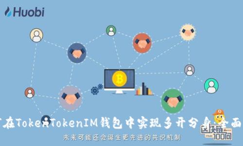 如何在TokenTokenIM钱包中实现多开分身：全面指南
