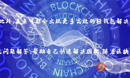 如何解决以太坊钱包同步99%的问题：全面指南

以太坊钱包, 钱包同步, 同步问题, 解决方案/guanjianci

## 内容主体大纲

1. **引言**
   - 什么是以太坊钱包
   - 同步的重要性
   - 为什么会出现99%同步的问题

2. **以太坊钱包同步的基本原理**
   - 节点与区块链的关系
   - 区块同步流程
   - 影响同步速度的因素

3. **常见的同步问题及其原因**
   - 网络连接问题
   - 节点状态不良
   - 数据库问题
   - 资源不足

4. **解决同步99%问题的方法**
   - 检查网络连接
   - 使用可靠的节点
   - 重启钱包或节点软件
   - 数据库清理与重建
   - 采纳轻钱包或其他替代方案

5. **常见问题解答**
   - 动态与静态节点的区别
   - 如何选择节点
   - 常用的轻钱包推荐
   - 在不同操作系统上如何操作
   - 保证同步成功的最佳实践
   - 同步过程中的数据安全性
   - 未来技术的改进与影响

## 内容主体

### 1. 引言

以太坊作为全球第二大加密货币网络，拥有众多用户和应用。以太坊钱包则是用户与区块链之间的桥梁，负责存储和管理以太坊及其代币。同步是钱包正常工作的关键，能够确保用户及时获得最新的交易信息和余额状态。然而，很多用户在使用钱包时会遇到同步到99%的问题。这不仅让人焦虑，也可能影响到用户的资金安全与交易体验。

本文将深入探讨以太坊钱包同步的基本原理、造成99%同步问题的原因，提供解决方案，并回答用户在同步中常遇到的一些问题，以帮助用户更好地理解和使用以太坊钱包。

### 2. 以太坊钱包同步的基本原理

在深入解决方法之前，我们首先了解以太坊钱包的同步机制。当用户启动以太坊钱包时，钱包会连接到网络中的一个或多个节点。这些节点是完整区块链副本的存储，用户的钱包会从这些节点下载最近的区块，以确保钱包里的余额信息是准确的。这一过程被称为“同步”。

同步的流程分为多个步骤，首先，钱包软件会请求节点发送区块的哈希值，然后再下载区块的详细信息。这个过程可能会受到多种因素的影响，包括网络速度、节点的健康状态以及用户的硬件配置等。

### 3. 常见的同步问题及其原因

在以太坊钱包的使用过程中，99%同步的问题是一个常见但令人困扰的现象。以下是一些可能导致这一问题的原因：

- **网络连接问题**：如果用户当前的网络状况不佳，可能会导致数据下载缓慢，从而停留在99%的进度。
- **节点状态不良**：若选定的节点不稳定或离线，钱包无法完成同步。
- **数据库问题**：若钱包的数据库出现错误或损坏，可能会导致无法完成同步。
- **资源不足**：计算机的内存和存储空间不足，也可能导致钱包软件无法顺利运行。

### 4. 解决同步99%问题的方法

为了解决以太坊钱包同步卡在99%的问题，用户可以采取以下几种方法：

- **检查网络连接**：确保互联网连接稳定，必要时重新启动路由器或更换网络环境。
- **使用可靠的节点**：手动选择一些知名度高、稳定的节点来同步钱包。
- **重启钱包或节点软件**：简单的重启操作有时能解决临时问题。
- **数据库清理与重建**：彻底清理钱包数据并重建数据库，可有效解决同步问题。
- **采纳轻钱包或其他替代方案**：如果硬件条件不够，可以考虑使用轻钱包来代替全节点钱包。

### 5. 常见问题解答

#### 动态与静态节点的区别

节点的类型分为动态和静态两种，动态节点会根据网络活动而变化，而静态节点则是固定的IP。动态节点通常能提供更加灵活的连接，但其稳定性可能较差。使用静态节点进行同步时，可以确保节点的可靠性，但选定节点的访问速度可能受网络因素限制。了解这一点，用户可以根据自己的需求选择合适的节点。

#### 如何选择节点

选择节点时，用户可以参考以下几个方面：首先，选择在线时间长的节点。其次，可以选用地理位置接近的节点以减少延迟。此外，网络信誉好的公共节点通常更为可靠，用户还可以通过社区反馈获取节点的状态及反馈信息。

#### 常用的轻钱包推荐

在进行以太坊交易时，轻钱包是一个较为便捷的选择。MetaMask是当前市场上最为流行的轻钱包之一，用户只需通过浏览器扩展进行操作，极其方便。另一款受欢迎的轻钱包是Trust Wallet，它支持多种代币并提供了良好的用户体验。此外，则有Coinomi等钱包选项，它们都有优质的安全性和用户反馈。

#### 在不同操作系统上如何操作

以太坊钱包可以在不同操作系统上进行使用。对于Windows用户，建议下载官方客户端并按照提示进行安装。Mac用户同样可以通过官方网站下载，至于Linux用户，可以使用命令行工具进行手动安装。每个操作系统的安装流程有些差别，但整体操作步骤类似，用户在使用时只需根据系统选择适合的版本即可。

#### 保证同步成功的最佳实践

要保证钱包的同步成功，用户应确保系统具备足够的存储空间及网络带宽。同时，建议定期更新钱包软件，使用最新版本一般能减少bug和兼容性问题。此外，备份钱包的重要数据也很关键，确保在出现问题时能快速恢复。用户还可以加入一些技术社区，随时获取最新的使用经验和解决方案。

#### 同步过程中的数据安全性

在进行钱包同步时，数据安全问题不可忽视。用户应尽量避免在公共网络下进行同步，可以使用VPN等安全工具。同时，要确保选定的节点为可靠节点，防止中间人攻击等安全隐患。定期备份钱包信息和助记词，确保在数据丢失时能够恢复。

#### 未来技术的改进与影响

随着区块链技术的不断发展，钱包的同步机制也在逐步。例如，以太坊的升级（如以太坊2.0）将采取新的共识算法，这对于同步效率会有重大影响。此外，未来可能会出现更多高效的轻钱包解决方案，使得用户在使用以太坊时能够更加顺畅。保持对技术动态的关注，可以帮助用户更好地适应未来的变化。

## 结束语

通过本文的撰写，用户应该能够更好地理解以太坊钱包同步到99%的问题及其解决方案。在遇到同步问题时，不妨参考上述提到的解决方案和常见问题解答，帮助自己快速解决困扰。随着区块链技术的持续发展，保障钱包的安全与有效使用将变得愈加重要。希望大家能在加密货币的世界里，体验到更多的便利与乐趣。

（总字数约3600 ）