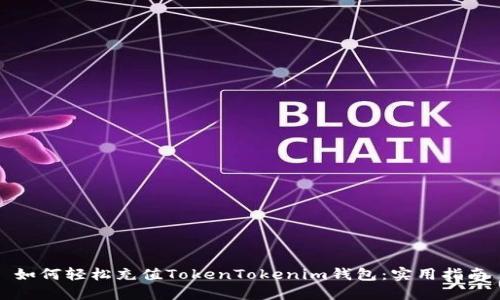 如何轻松充值TokenTokenim钱包：实用指南
