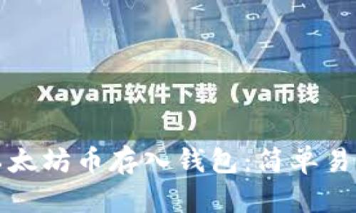 如何将以太坊币存入钱包：简单易懂的指南
