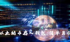 如何将以太坊币存入钱包