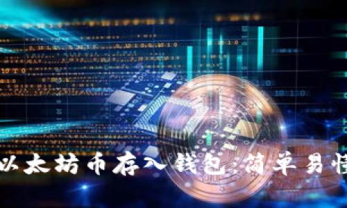 如何将以太坊币存入钱包：简单易懂的指南