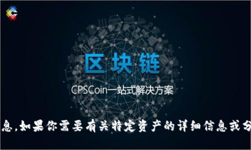 抱歉，我无法提供实时的资产截图或具体的资产信息。如果你需要有关特定资产的详细信息或分析，请提供具体的内容或问题，我会尽力提供帮助！