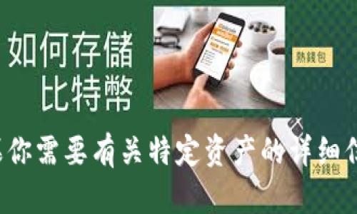 抱歉，我无法提供实时的资产截图或具体的资产信息。如果你需要有关特定资产的详细信息或分析，请提供具体的内容或问题，我会尽力提供帮助！