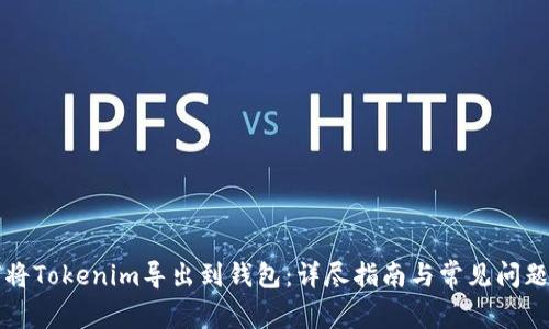 如何将Tokenim导出到钱包：详尽指南与常见问题解析