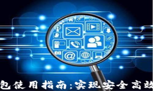
以太坊节点多钱包使用指南：实现安全高效的数字资产管理