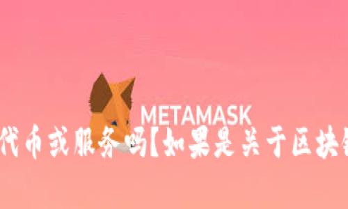 为了更好地回答你的问题，我需要一些背景信息。你提到的“tokenim”是指某个特定的项目、代币或服务吗？如果是关于区块链、加密货币或其他相关领域，提供一些额外的细节将帮助我给出更具体的建议和信息。谢谢！