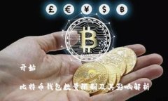 开始比特币钱包数量限制
