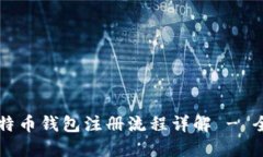 中国比特币钱包注册流程