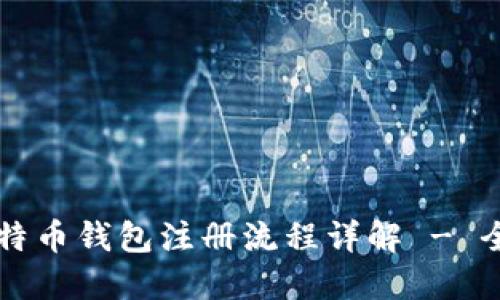 中国比特币钱包注册流程详解 - 全面指南