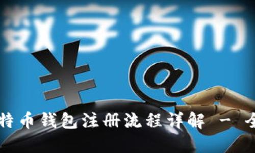 中国比特币钱包注册流程详解 - 全面指南