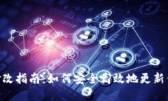 Tokenim助记词修改指南：如