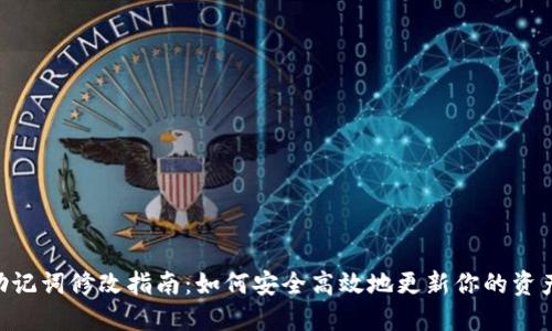 Tokenim助记词修改指南：如何安全高效地更新你的资产保护系统