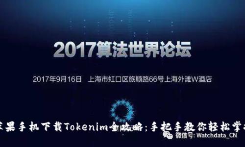 苹果手机下载Tokenim全攻略：手把手教你轻松掌握