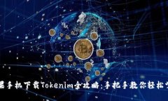 苹果手机下载Tokenim全攻略