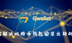 : 如何解决比特币钱包安装