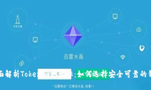 全面解析Tokenim地址标：如何选择安全可靠的钱包