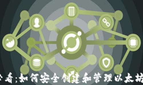 
iOS用户必看：如何安全创建和管理以太坊钱包地址