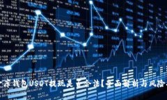 小金库钱包USDT提现是否合