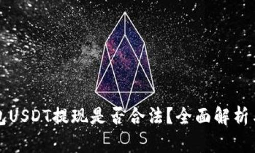 小金库钱包USDT提现是否合法？全面解析与风险提示