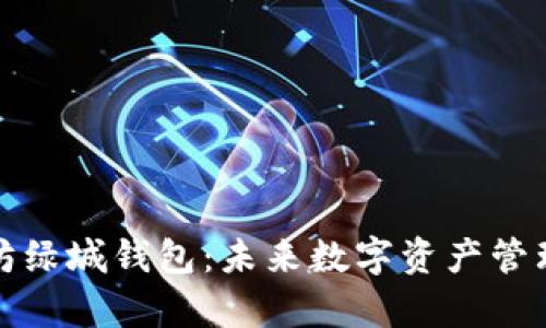 泰国以太坊绿城钱包：未来数字资产管理的新选择