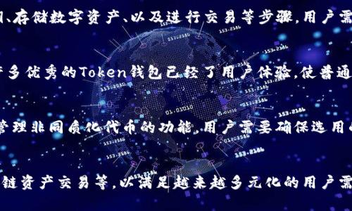   2023年Token钱包市场分析：未来趋势与挑战 / 

 guanjianci Token钱包, 数字资产, 区块链技术, 市场发展 /guanjianci 

## 内容主体大纲

1. 引言  
   - Token钱包的定义  
   - Token钱包在数字资产管理中的重要性  

2. Token钱包的市场概况  
   - 市场规模与增长趋势  
   - 主要玩家概览  

3. Token钱包的类型  
   - 热钱包与冷钱包  
   - 自托管与托管钱包的比较  

4. Token钱包的功能  
   - 资产管理与转账  
   - 安全性与隐私保护  

5. 2023年Token钱包市场的主要趋势  
   - 去中心化金融（DeFi）的影响  
   - NFT趋势对Token钱包的推动  

6. Token钱包面临的挑战  
   - 安全风险与黑客攻击  
   - 法规与合规性问题  

7. Token钱包的未来发展方向  
   - 新技术的应用（如多签名和生物识别）  
   - 与其他金融服务的整合   

8. 结论  
   - Token钱包未来市场前景的总结  

## 内容主体

### 1. 引言

#### Token钱包的定义
Token钱包是一种用于存储、管理和交易数字资产的工具，尤其是在区块链和加密货币生态系统中。通过Token钱包，用户可以方便地管理其数字货币及其他相关代币，无论是用于投资、转账还是消费。

#### Token钱包在数字资产管理中的重要性
在近年来区块链技术的迅猛发展背景下，Token钱包的功能越发重要。它们不仅是数字资产的存储工具，更是用户与区块链网络交互的桥梁。

### 2. Token钱包的市场概况

#### 市场规模与增长趋势
根据市场研究，Token钱包的市场规模在过去几年迅速扩大，这一增长势头在各类投资者和用户之间愈加明显。特别是在比特币、以太坊等主流加密货币价格暴涨的年份，Token钱包的使用频率显著上升。

#### 主要玩家概览
市场上有许多Token钱包提供商，包括Ledger、Trezor、MetaMask等。这些品牌凭借各自的技术实力和用户体验在竞争中脱颖而出。

### 3. Token钱包的类型

#### 热钱包与冷钱包
Token钱包可大致分为热钱包和冷钱包。热钱包是在线存储的，方便用户随时交易，但安全性相对较低；冷钱包则是离线存储的，更安全，但使用不够便捷。

#### 自托管与托管钱包的比较
自托管钱包让用户完全控制其私钥，安全性高；而托管钱包则由第三方服务提供商存储用户资产，使用上更为便捷，但存在一定的信任风险。

### 4. Token钱包的功能

#### 资产管理与转账
Token钱包可以帮助用户进行多种数字资产的管理，包括购买、出售和转账，同时能够跟踪不同资产的实时市值。

#### 安全性与隐私保护
大多数Token钱包提供多种安全措施来保护用户资产，如双重身份验证、加密存储等，以确保用户隐私与资金安全。

### 5. 2023年Token钱包市场的主要趋势

#### 去中心化金融（DeFi）的影响
随着DeFi的崛起，Token钱包的使用显著增加。DeFi协议依赖于用户持有资产的能力，Token钱包成为参与这一新金融生态的关键工具。

#### NFT趋势对Token钱包的推动
NFT（非同质化代币）的流行使得Token钱包的功能需要不断演进，以支持存储和交易这些独特的数字资产。

### 6. Token钱包面临的挑战

#### 安全风险与黑客攻击
尽管Token钱包提供了多种安全措施，但黑客攻击仍然是其面临的最大的挑战之一。用户需要时刻保持警惕，保障自己的资产安全。

#### 法规与合规性问题
随着Token钱包的使用普及，各国的监管机构开始关注这一领域。如何在满足法律要求的前提下继续创新，将是未来的挑战。

### 7. Token钱包的未来发展方向

#### 新技术的应用（如多签名和生物识别）
新兴技术的应用将极大提升Token钱包的安全性和便捷性，如多签名技术可以分散风险，而生物识别则为用户提供了更加直观的身份验证方式。

#### 与其他金融服务的整合
未来的Token钱包可能与传统金融服务进行更多整合，例如提供贷款、储蓄服务等，以满足用户多样化的金融需求。

### 8. 结论

#### Token钱包未来市场前景的总结
在快速发展的区块链和数字资产市场中，Token钱包将扮演越来越重要的角色。未来的市场将更加注重安全性、用户体验及多元化的服务，这将为投资者和用户带来更多机遇。

## 相关问题探讨

### 问题1：Token钱包与传统钱包相比有哪些优势？
Token钱包与传统钱包相比，最显著的优势在于它们能够处理数字资产、支持跨国交易且交易速度极快。同时，Token钱包还提供了比传统钱包更高的安全性，采用加密技术保护用户资产。

### 问题2：如何选择适合自己的Token钱包？
选择Token钱包时，用户需考虑自己的需求，比如资产种类、安全性、用户体验等。热门的选择包括硬件钱包和软件钱包，用户应根据自身情况做出选择。

### 问题3：Token钱包如何保障用户资产的安全？
Token钱包通常会采用多重安全策略，例如私钥加密、双重身份验证、以及冷存储等。这些措施能够在一定程度上降低资产被盗的风险。

### 问题4：Token钱包的使用流程是怎样的？
使用Token钱包的流程一般包括下载和安装钱包软件、创建钱包账户、备份私钥、存储数字资产、以及进行交易等步骤。用户需谨慎操作以保障账户安全。

### 问题5：Token钱包对于普通用户来说是否复杂？
对于普通用户而言，Token钱包的界面设计和操作流程影响了使用的便利性。许多优秀的Token钱包已经了用户体验，使普通用户能够迅速上手。

### 问题6：NFT对Token钱包的要求有哪些变化？
NFT的兴起让Token钱包不仅需要支持常规加密货币的存取，还需具备存储和管理非同质化代币的功能。用户需要确保选用的钱包能够全面支持这些新兴资产。

### 问题7：未来Token钱包可能会有哪些新的功能？
未来，Token钱包可能会集成更多的金融服务，比如信贷、投资组合管理、以及跨链资产交易等，以满足越来越多元化的用户需求。