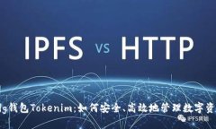 Big钱包Tokenim：如何安全、