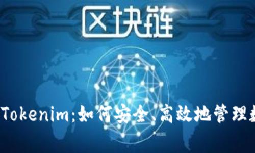 Big钱包Tokenim：如何安全、高效地管理数字资产