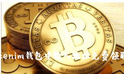 如何在Tokenim钱包中输入地址免费领取加密货币