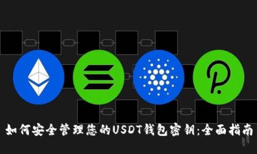 如何安全管理您的USDT钱包密钥：全面指南