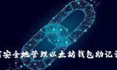 ### 如何安全地管理以太坊