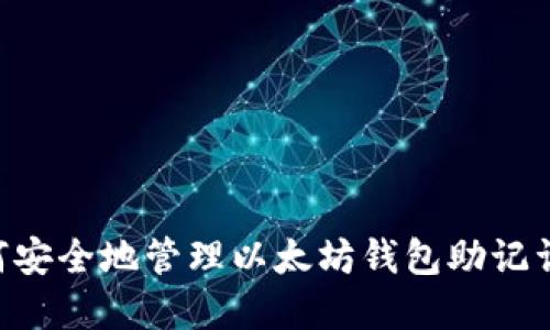 ### 如何安全地管理以太坊钱包助记词：完整指南