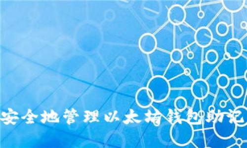 ### 如何安全地管理以太坊钱包助记词：完整指南