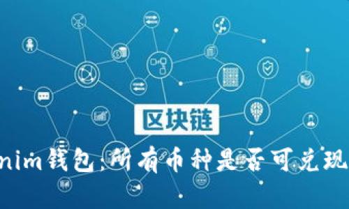 Tokentokenim钱包：所有币种是否可兑现的全面解析