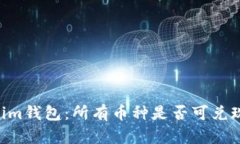 Tokentokenim钱包：所有币种
