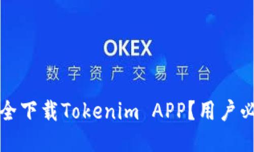 如何安全下载Tokenim APP？用户必看指南