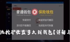 以太坊鱼池挖矿收益多久