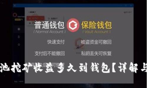 以太坊鱼池挖矿收益多久到钱包？详解与实用技巧