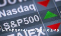 如何保护您的Tokenim钱包安