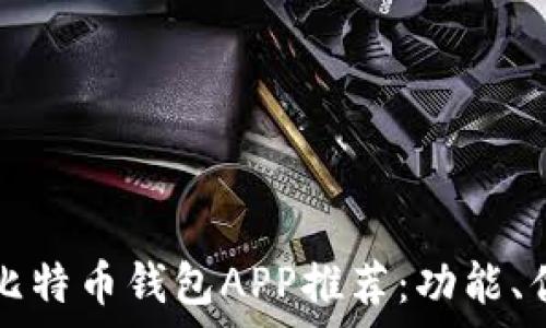   
最适合你的比特币钱包APP推荐：功能、优缺点全分析