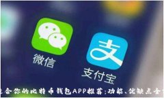   最适合你的比特币钱包