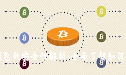 比特币移动钱包的安全性解析：全面了解如何保护您的资产