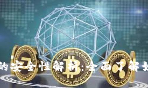 比特币移动钱包的安全性解析：全面了解如何保护您的资产