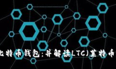 如何安全使用比特币钱包