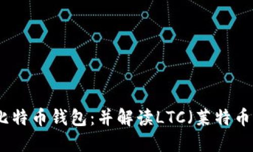 如何安全使用比特币钱包：并解读LTC（莱特币）的应用与价值