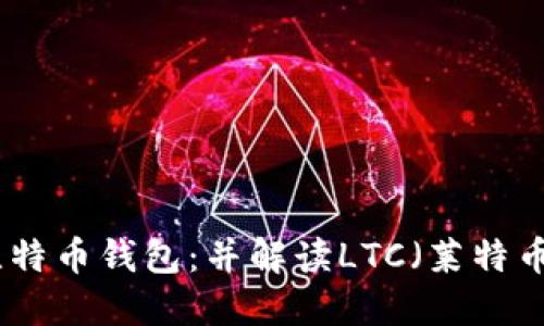 如何安全使用比特币钱包：并解读LTC（莱特币）的应用与价值