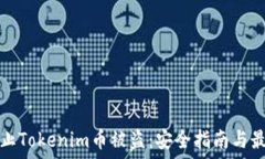   如何防止Tokenim币被盗：