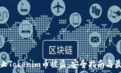   
如何防止Tokenim币被盗：安全指南与最佳实践