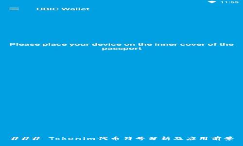 ### Tokenim代币符号分析及应用前景